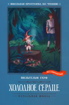 Вильгельм Гауф: Холодное сердце