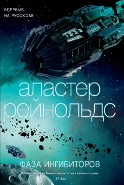 Аластер Рейнольдс: Фаза ингибиторов