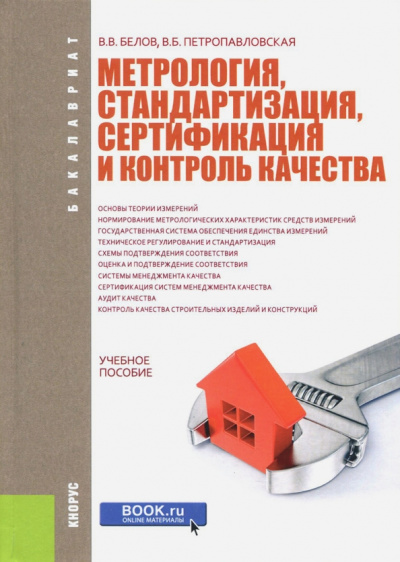 Белов, Петропавловская: Метрология, стандартизация, сертификация и контроль качества. Учебное пособие