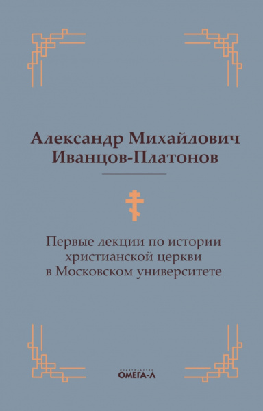 Александр Иванцов-Платонов: Первые лекции по истории христианской церкви в Московском университете