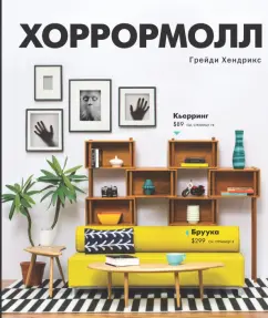 Грейди Хендрикс: Хоррормолл