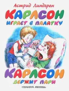 Астрид Линдгрен: Карлсон играет в палатку. Карлсон держит пари