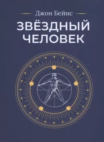 Джон Бейнс: Звёздный человек