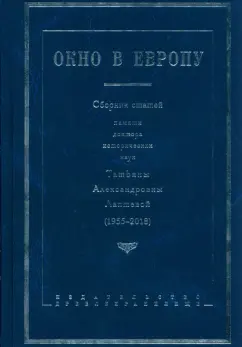 Дружинин, Рыков, Агеева: Окно в Европу. Сборник статей памяти Татьяны Александровны Лаптевой