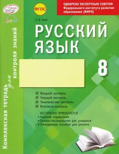 Елена Зима: Русский язык. 8 класс. Комплексная тетрадь для контроля знаний. ФГОС