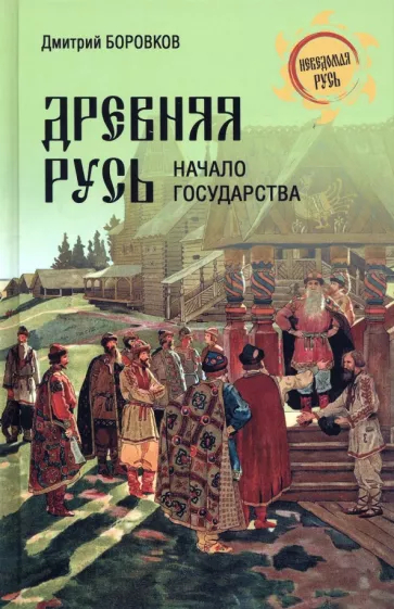Дмитрий Боровков: Древняя Русь. Начало государства