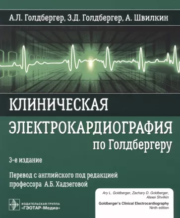 Голдбергер, Голдбергер, Швилкин: Клиническая электрокардиография по Голдбергеру