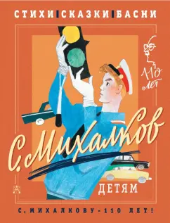 Сергей Михалков: С. Михалков - детям. Стихи, сказки, басни