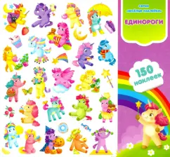 Веселые единороги. Книга-картинка с наклейками. 150 штук