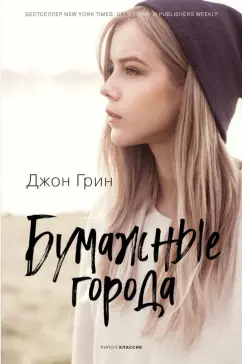 Джон Грин: Бумажные города