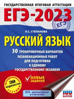 Людмила Степанова: ЕГЭ 2023. Русский язык. 30 тренировочных вариантов экзаменационных работ для подготовки к ЕГЭ