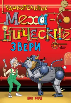 Ник Уорд: Удивительные механические звери