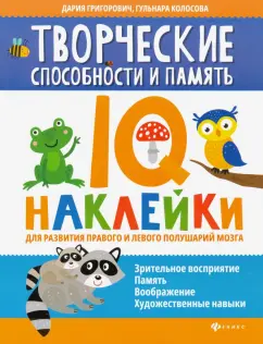 Григорович, Колосова: Творческие способности и память. IQ-наклейки