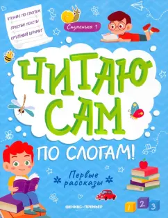 Юлия Разумовская: Первые рассказы. Ступенька 1