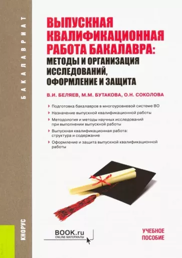 Беляев, Бутакова, Соколова: Выпускная квалификационная работа бакалавра. Методы и организация исследований, оформление и защита