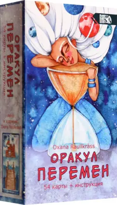 Oxana Raullkrass: Оракул Перемен (54 карты + книга)