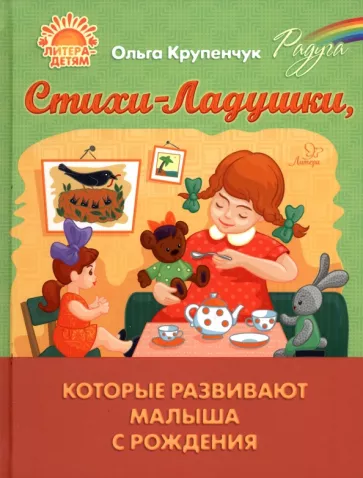 Ольга Крупенчук: Стихи-Ладушки, которые развивают малыша с рождения