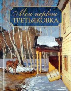Владимир Порудоминский: Моя первая Третьяковка