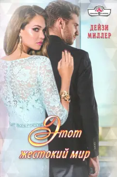 Дейзи Миллер: Этот жестокий мир