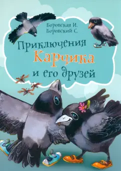 Боровская, Боровский: Приключения Карчика и его друзей