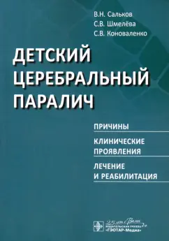 Сальков, Коноваленко, Шмелева: Детский церебральный паралич. Причины. Клинические проявления. Лечение и реабилитация