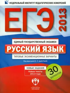 Цыбулько, Гостева, Васильевых: ЕГЭ 2013. Русский язык. Типовые экзаменационные варианты. 30 вариантов