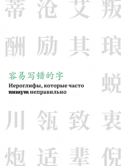 Иероглифы, которые часто пишут неправильно