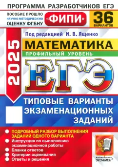 Ященко, Высоцкий, Ворончагина: ЕГЭ-2025. Математика. Профильный уровень. 36 вариантов. Типовые варианты экзаменационных заданий