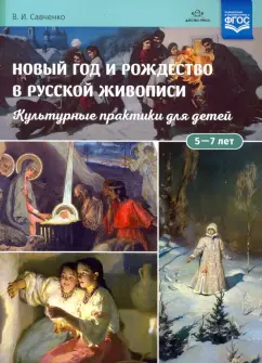 Валентина Савченко: Новый год и Рождество в русской живописи. Учебно-наглядное пособие