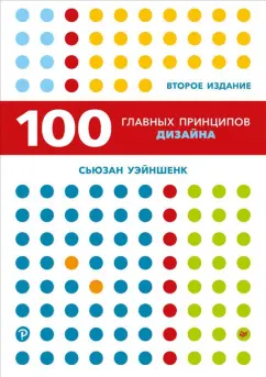 Сьюзан Уэйншенк: 100 главных принципов дизайна