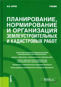 Михаил Буров: Планирование, нормирование и организация землеустроительных и кадастровых работ. Учебник