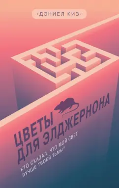 Дэниел Киз: Цветы для Элджернона