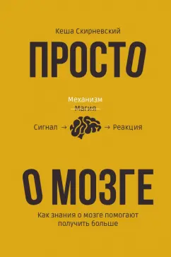 Кеша Скирневский: Просто о мозге. Как знания о мозге помогают получить больше