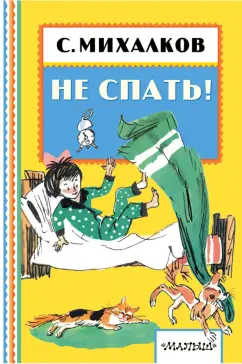 Сергей Михалков: Не спать!