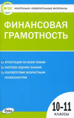 Финансовая грамотность. 10-11 классы. Контрольно-измерительные материалы. ФГОС