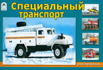 Раскраска. Специальный транспорт (для мальчиков)