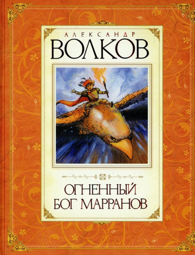Волков Александр Мелентьевич: Огненный бог Марранов