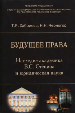 Хабриева, Черногор: Будущее права. Наследие академика В.С. Степина и юридическая наука