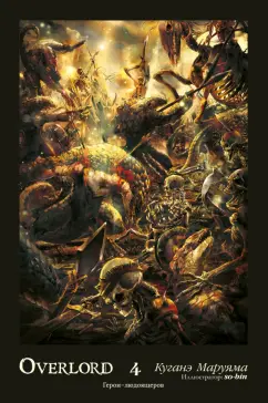 Куганэ Маруяма: Overlord. Том 4. Герои людоящеров