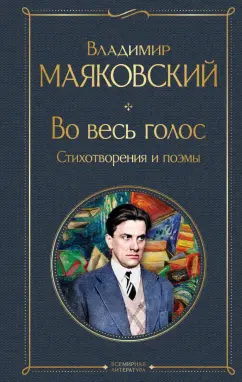 Владимир Маяковский: Во весь голос. Стихотворения и поэмы