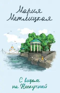 Мария Метлицкая: С видом на Нескучный