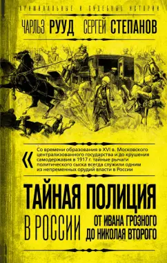 Чарльз Рууд: Тайная полиция в России. От Ивана Грозного до Николая Второго