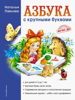 Наталья Павлова: Азбука с крупными буквами