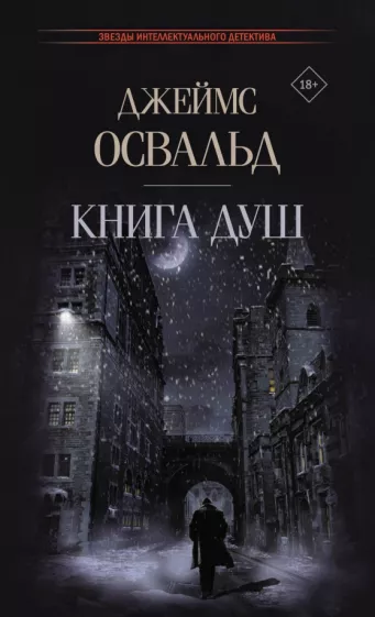 Джеймс Освальд: Книга душ