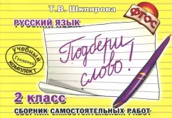 Татьяна Шклярова: Русский язык. 2 класс. Сборник самостоятельных работ "Подбери слово!". ФГОС