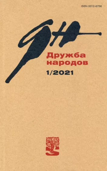 Журнал "Дружба народов". № 1, 2021 г.