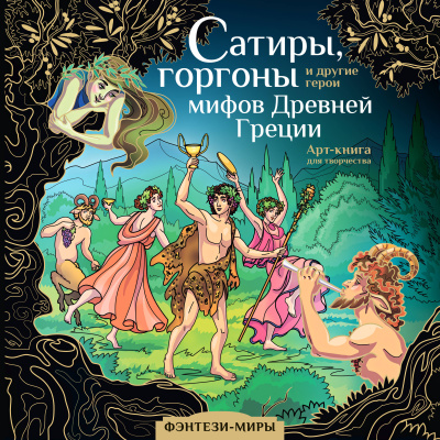 Каторкина Дарья (иллюстратор): Сатиры, горгоны и другие герои мифов Древней Греции