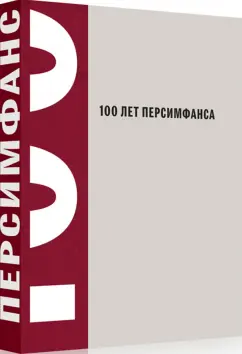 Айду, Кротенко, Цуккер: 100 лет Персимфанса
