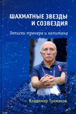 Владимир Тукмаков: Шахматные звезды и созвездия. Записки тренера и капитана