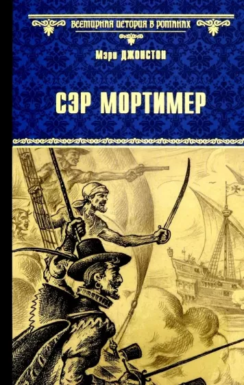 Мэри Джонстон: Сэр Мортимер. Пока смерть не разлучит нас
